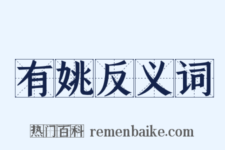有姚反义词是什么意思的图片